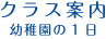 クラス案内 幼稚園の一日