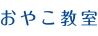 おやこ教室