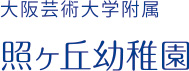 大阪芸術大学附属 照が丘幼稚園