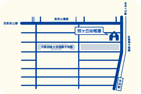 大阪芸術大学附属 照が丘幼稚園 〒546-0023 大阪府東住吉市矢田2-18-16 TEL：06-6697-1437