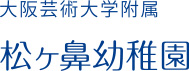 大阪芸術大学附属 松ヶ鼻幼稚園