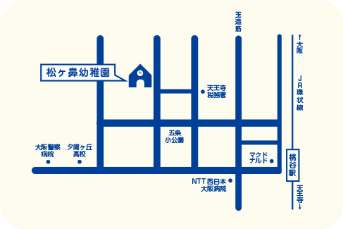 大阪芸術大学附属 松ヶ鼻幼稚園 〒543-0034 大阪市天王寺区松ヶ鼻町4-4 TEL：06-6771-2348