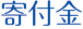 寄付金について