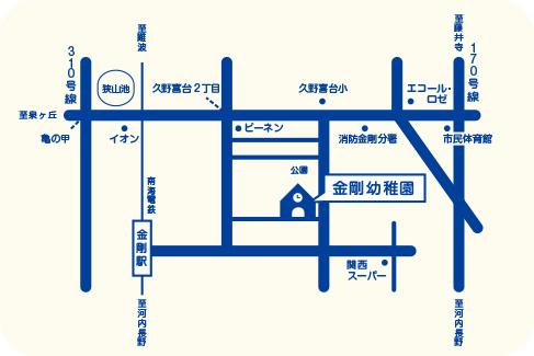 大阪芸術大学附属 金剛幼稚園 〒584-0074 大阪府富田林市久野喜台2丁目6-1 TEL：0721-29-1402